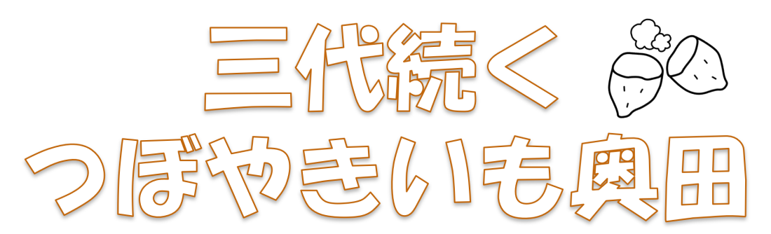 つぼ焼きいもおくだ